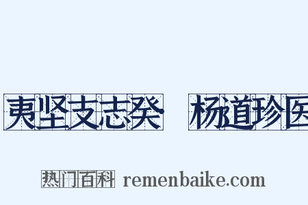 夷坚支志癸·杨道珍医是什么意思的图片